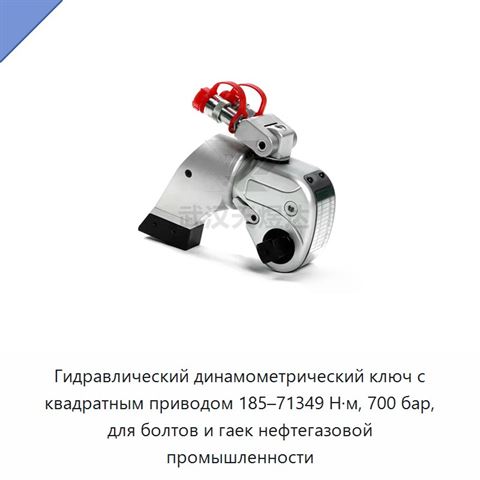 Гидравлический динамометрический ключ с квадратным приводом 185–71349 Н·м, 700 бар, для болтов и гаек нефтегазовой промышленности