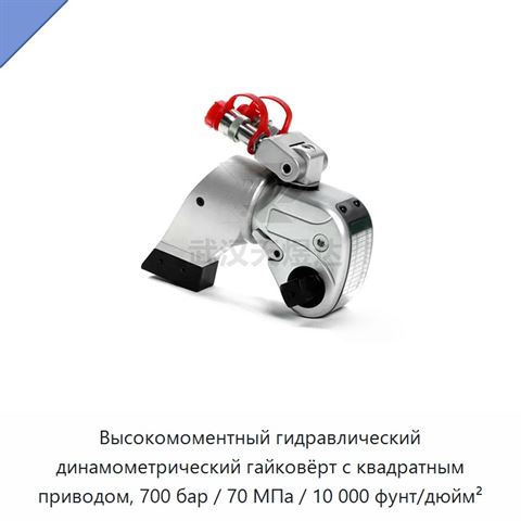 Высокомоментный гидравлический динамометрический гайковёрт с квадратным приводом, 700 бар / 70 МПа / 10 000 фунт/дюйм²