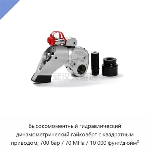Высокомоментный гидравлический динамометрический гайковёрт с квадратным приводом, 700 бар / 70 МПа / 10 000 фунт/дюйм²