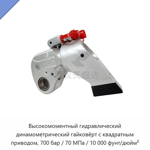 Высокомоментный гидравлический динамометрический гайковёрт с квадратным приводом, 700 бар / 70 МПа / 10 000 фунт/дюйм²