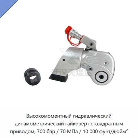 Высокомоментный гидравлический динамометрический гайковёрт с квадратным приводом, 700 бар / 70 МПа / 10 000 фунт/дюйм²