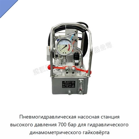 Пневмогидравлическая насосная станция высокого давления 700 бар для гидравлического динамометрического гайковёрта