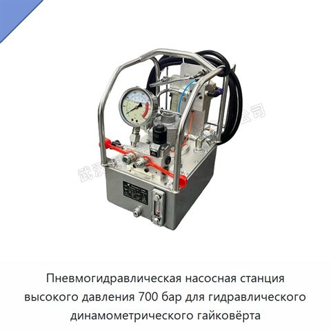 Пневмогидравлическая насосная станция высокого давления 700 бар для гидравлического динамометрического гайковёрта