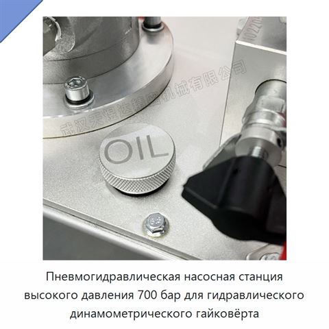 Пневмогидравлическая насосная станция высокого давления 700 бар для гидравлического динамометрического гайковёрта