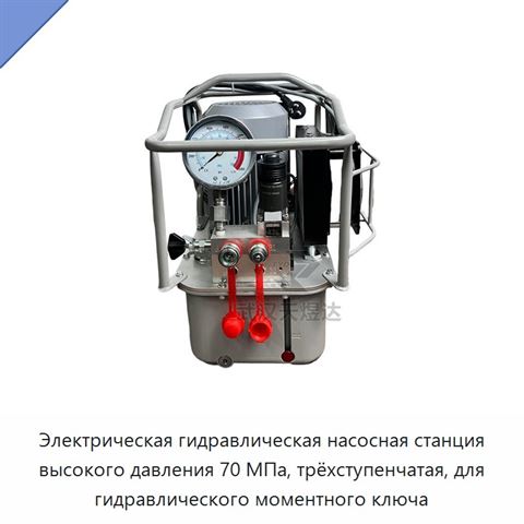 Электрическая гидравлическая насосная станция высокого давления 70 МПа, трёхступенчатая, для гидравлического моментного ключа