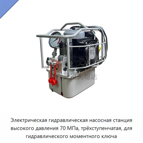 Электрическая гидравлическая насосная станция высокого давления 70 МПа, трёхступенчатая, для гидравлического моментного ключа
