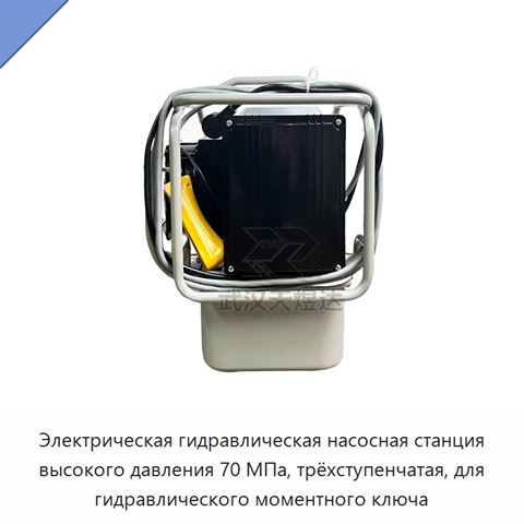 Электрическая гидравлическая насосная станция высокого давления 70 МПа, трёхступенчатая, для гидравлического моментного ключа