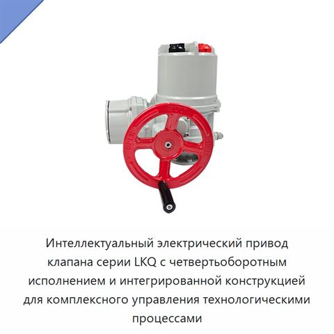 Интеллектуальный электрический привод клапана серии LKQ с четвертьоборотным исполнением и интегрированной конструкцией для комплексного управления технологическими процессами