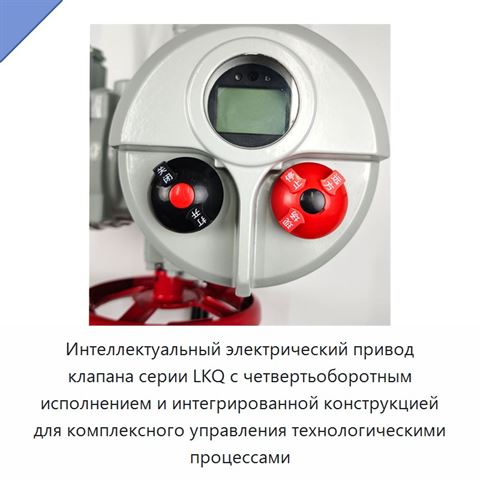 Интеллектуальный электрический привод клапана серии LKQ с четвертьоборотным исполнением и интегрированной конструкцией для комплексного управления технологическими процессами