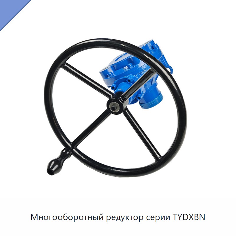 Многооборотный редуктор серии TYDXBN — Прочие детали клапанов