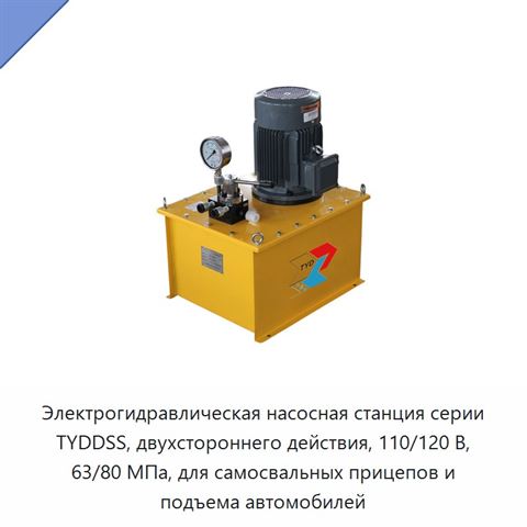 Электрогидравлическая насосная станция серии TYDDSS, двухстороннего действия, 110/120 В, 63/80 МПа, для самосвальных прицепов и подъема автомобилей