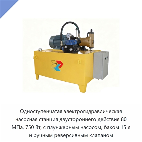 Одноступенчатая электрогидравлическая насосная станция двустороннего действия 80 МПа, 750 Вт, с плунжерным насосом, баком 15 л и ручным реверсивным клапаном