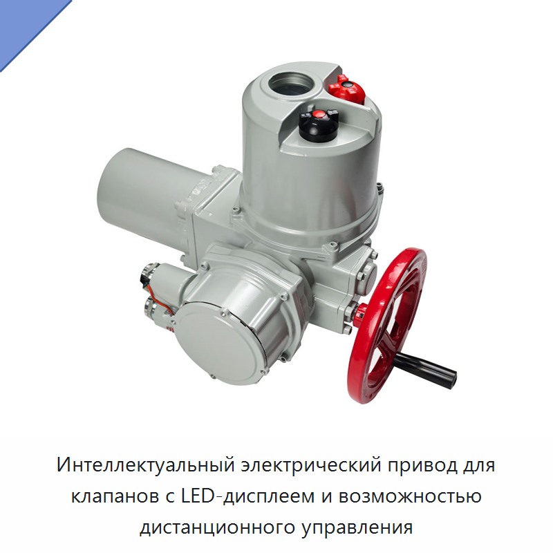 Интеллектуальный электрический привод для клапанов с LED-дисплеем и возможностью дистанционного управления — Прочие детали клапанов