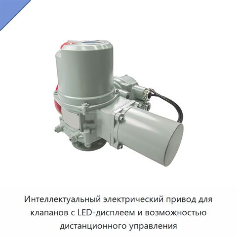 Интеллектуальный электрический привод для клапанов с LED-дисплеем и возможностью дистанционного управления