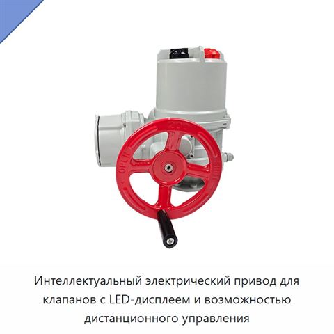 Интеллектуальный электрический привод для клапанов с LED-дисплеем и возможностью дистанционного управления