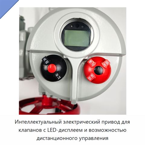 Интеллектуальный электрический привод для клапанов с LED-дисплеем и возможностью дистанционного управления