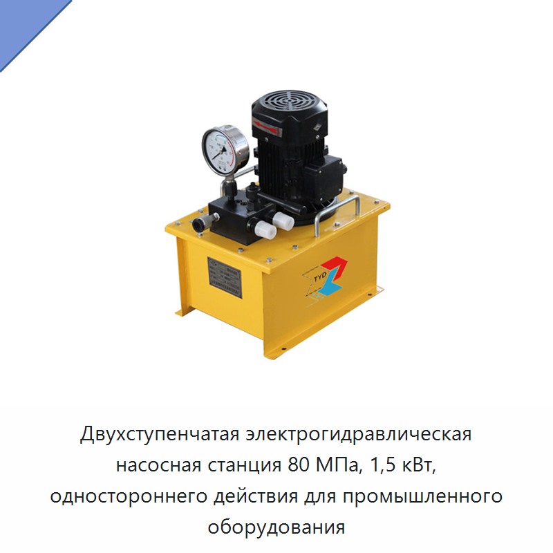 Двухступенчатая электрогидравлическая насосная станция 80 МПа, 1,5 кВт, одностороннего действия для промышленного оборудования — Гидравлические насосы