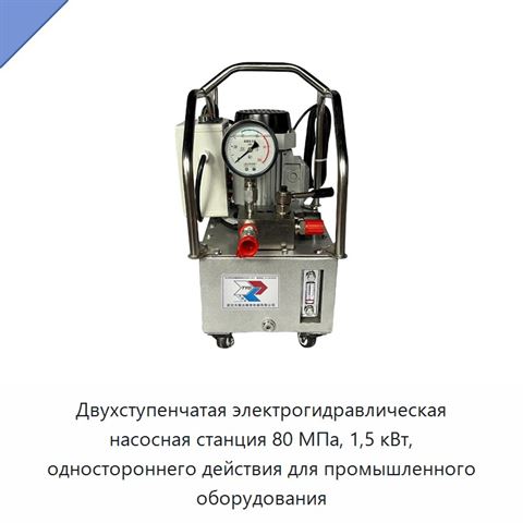 Двухступенчатая электрогидравлическая насосная станция 80 МПа, 1,5 кВт, одностороннего действия для промышленного оборудования