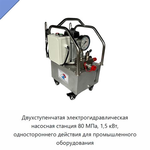 Двухступенчатая электрогидравлическая насосная станция 80 МПа, 1,5 кВт, одностороннего действия для промышленного оборудования