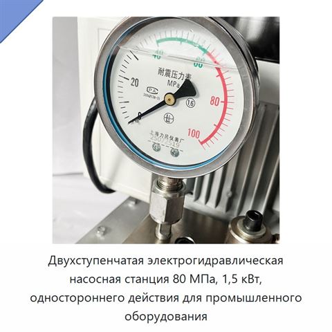 Двухступенчатая электрогидравлическая насосная станция 80 МПа, 1,5 кВт, одностороннего действия для промышленного оборудования