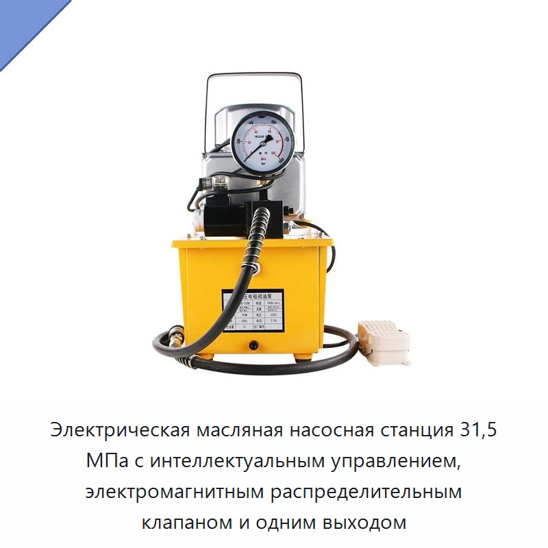 Электрическая масляная насосная станция 31,5 МПа с интеллектуальным управлением, электромагнитным распределительным клапаном и одним выходом — Гидравлические насосы