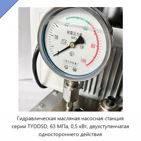 Гидравлическая масляная насосная станция серии TYDDSD, 63 МПа, 0,5 кВт, двухступенчатая одностороннего действия