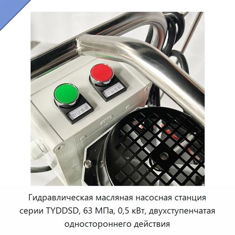 Гидравлическая масляная насосная станция серии TYDDSD, 63 МПа, 0,5 кВт, двухступенчатая одностороннего действия