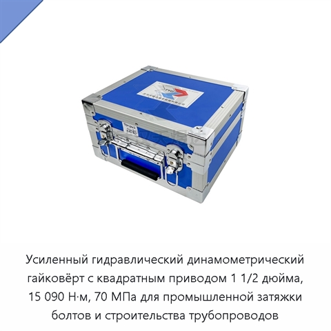 Усиленный гидравлический динамометрический гайковёрт с квадратным приводом 1 1/2 дюйма, 15 090 Н·м, 70 МПа для промышленной затяжки болтов и строительства трубопроводов