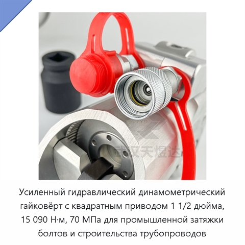 Усиленный гидравлический динамометрический гайковёрт с квадратным приводом 1 1/2 дюйма, 15 090 Н·м, 70 МПа для промышленной затяжки болтов и строительства трубопроводов
