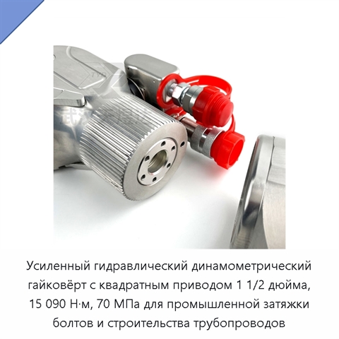 Усиленный гидравлический динамометрический гайковёрт с квадратным приводом 1 1/2 дюйма, 15 090 Н·м, 70 МПа для промышленной затяжки болтов и строительства трубопроводов