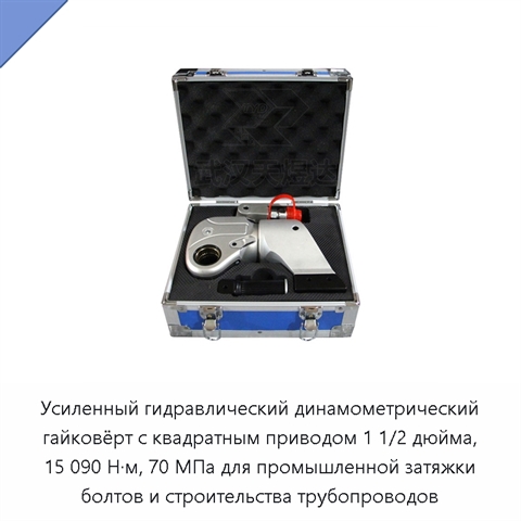 Усиленный гидравлический динамометрический гайковёрт с квадратным приводом 1 1/2 дюйма, 15 090 Н·м, 70 МПа для промышленной затяжки болтов и строительства трубопроводов