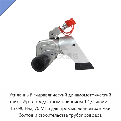 Усиленный гидравлический динамометрический гайковёрт с квадратным приводом 1 1/2 дюйма, 15 090 Н·м, 70 МПа для промышленной затяжки болтов и строительства трубопроводов