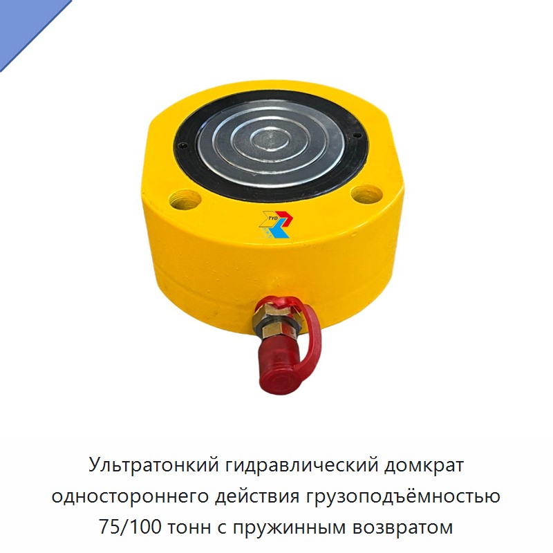 Ультратонкий гидравлический домкрат одностороннего действия грузоподъёмностью 75/100 тонн с пружинным возвратом — Домкраты