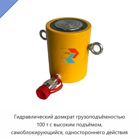 Гидравлический домкрат грузоподъёмностью 100 т с высоким подъёмом, самоблокирующийся, одностороннего действия