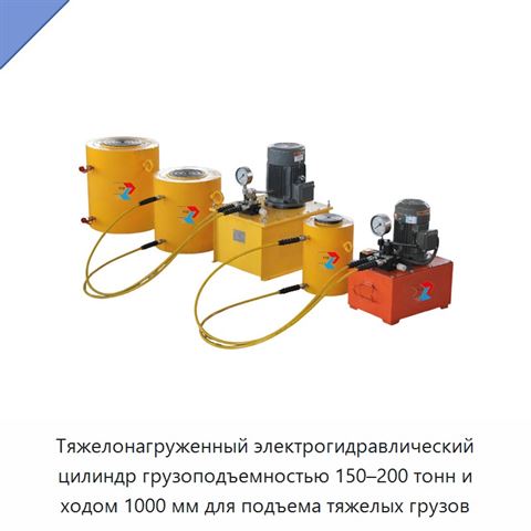 Тяжелонагруженный электрогидравлический цилиндр грузоподъемностью 150–200 тонн и ходом 1000 мм для подъема тяжелых грузов