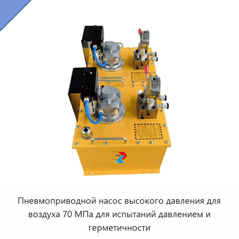 Пневмоприводной насос высокого давления для воздуха 70 МПа для испытаний давлением и герметичности — Гидравлические насосы