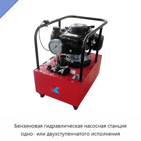 Бензиновая гидравлическая насосная станция одно- или двухступенчатого исполнения