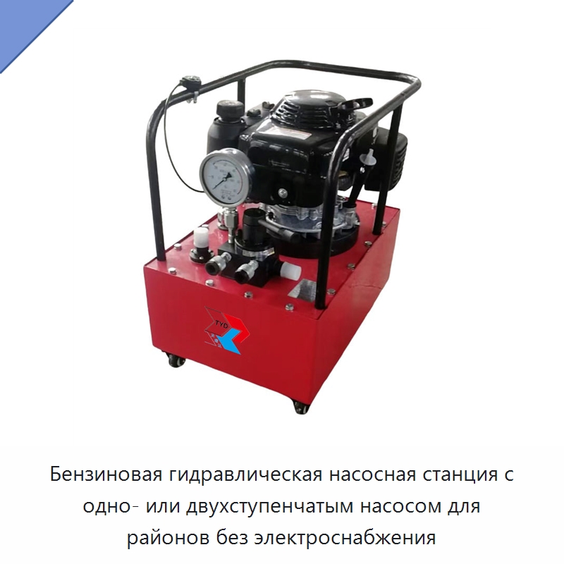 Бензиновая гидравлическая насосная станция с одно- или двухступенчатым насосом для районов без электроснабжения — Гидравлические насосы