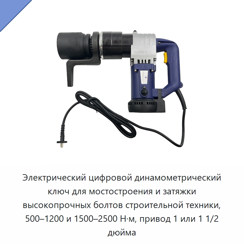Электрический цифровой динамометрический ключ для мостостроения и затяжки высокопрочных болтов строительной техники, 500–1200 и 1500–2500 Н·м, привод 1 или 1 1/2 дюйма — Гайковёрты