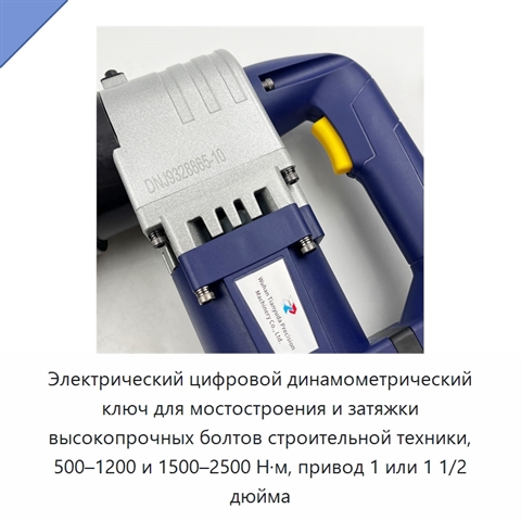 Электрический цифровой динамометрический ключ для мостостроения и затяжки высокопрочных болтов строительной техники, 500–1200 и 1500–2500 Н·м, привод 1 или 1 1/2 дюйма