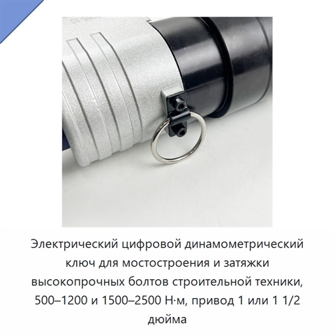 Электрический цифровой динамометрический ключ для мостостроения и затяжки высокопрочных болтов строительной техники, 500–1200 и 1500–2500 Н·м, привод 1 или 1 1/2 дюйма