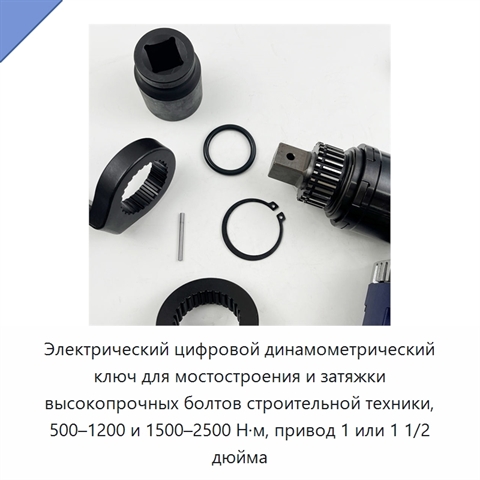 Электрический цифровой динамометрический ключ для мостостроения и затяжки высокопрочных болтов строительной техники, 500–1200 и 1500–2500 Н·м, привод 1 или 1 1/2 дюйма