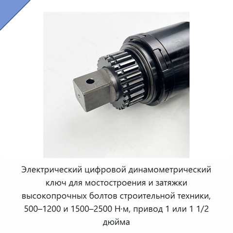 Электрический цифровой динамометрический ключ для мостостроения и затяжки высокопрочных болтов строительной техники, 500–1200 и 1500–2500 Н·м, привод 1 или 1 1/2 дюйма