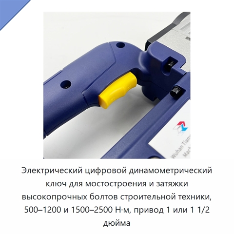 Электрический цифровой динамометрический ключ для мостостроения и затяжки высокопрочных болтов строительной техники, 500–1200 и 1500–2500 Н·м, привод 1 или 1 1/2 дюйма
