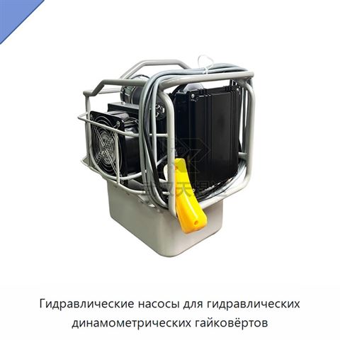 Гидравлические насосы для гидравлических динамометрических гайковёртов