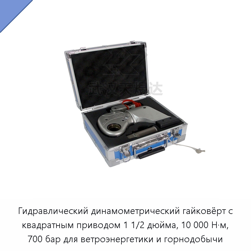 Гидравлический динамометрический гайковёрт с квадратным приводом 1 1/2 дюйма, 10 000 Н·м, 700 бар для ветроэнергетики и горнодобычи — Прочие гидравлические инструменты