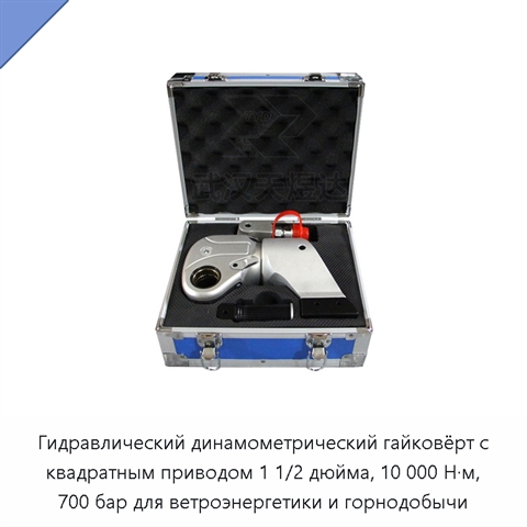 Гидравлический динамометрический гайковёрт с квадратным приводом 1 1/2 дюйма, 10 000 Н·м, 700 бар для ветроэнергетики и горнодобычи