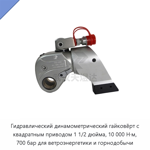 Гидравлический динамометрический гайковёрт с квадратным приводом 1 1/2 дюйма, 10 000 Н·м, 700 бар для ветроэнергетики и горнодобычи