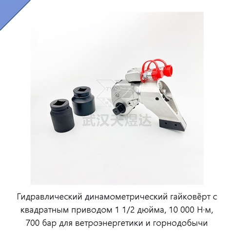 Гидравлический динамометрический гайковёрт с квадратным приводом 1 1/2 дюйма, 10 000 Н·м, 700 бар для ветроэнергетики и горнодобычи