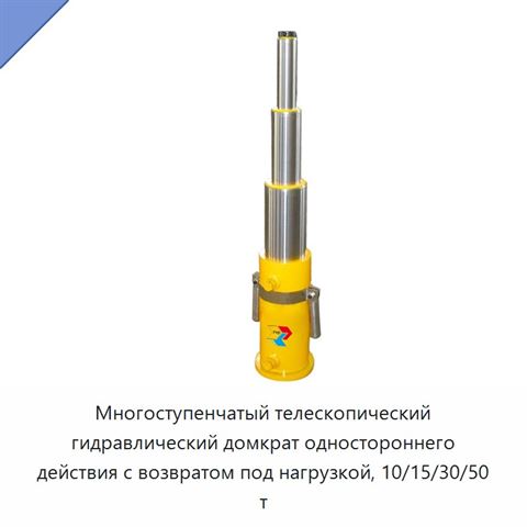 Многоступенчатый телескопический гидравлический домкрат одностороннего действия с возвратом под нагрузкой, 10/15/30/50 т